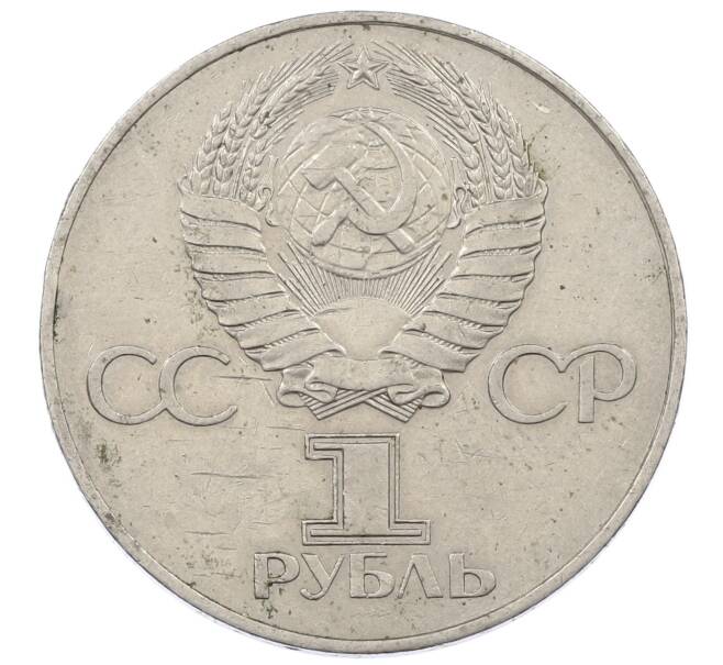 Монета 1 рубль 1977 года «60 лет Советской власти» (Артикул: M1-63251) — Фото №2