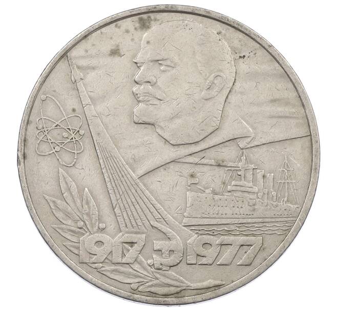 Монета 1 рубль 1977 года «60 лет Советской власти» (Артикул: M1-63252) — Фото №1