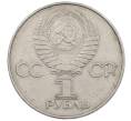 Монета 1 рубль 1977 года «60 лет Советской власти» (Артикул: M1-63252) — Фото №2