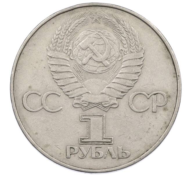 Монета 1 рубль 1977 года «60 лет Советской власти» (Артикул: M1-63252) — Фото №2