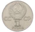 Монета 1 рубль 1977 года «60 лет Советской власти» (Артикул: M1-63253) — Фото №2