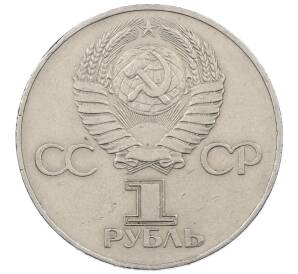1 рубль 1977 года «60 лет Советской власти» — Фото №2