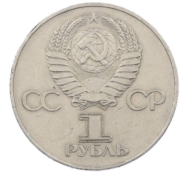 Монета 1 рубль 1977 года «60 лет Советской власти» (Артикул: M1-63253) — Фото №2