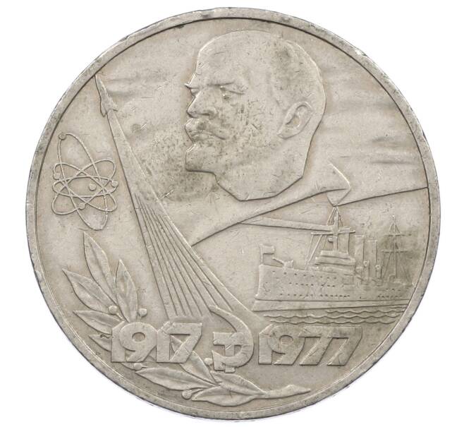 Монета 1 рубль 1977 года «60 лет Советской власти» (Артикул: M1-63254) — Фото №1