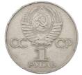 Монета 1 рубль 1977 года «60 лет Советской власти» (Артикул: M1-63254) — Фото №2