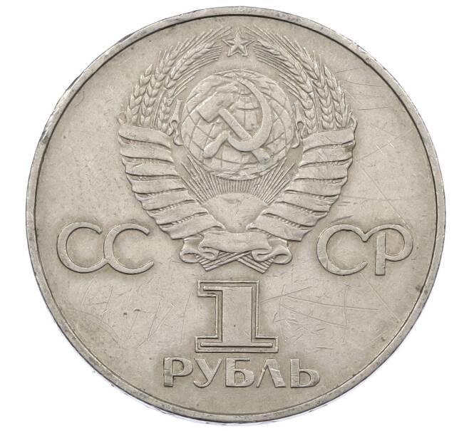 Монета 1 рубль 1977 года «60 лет Советской власти» (Артикул: M1-63254) — Фото №2