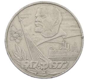 1 рубль 1977 года «60 лет Советской власти» — Фото №1
