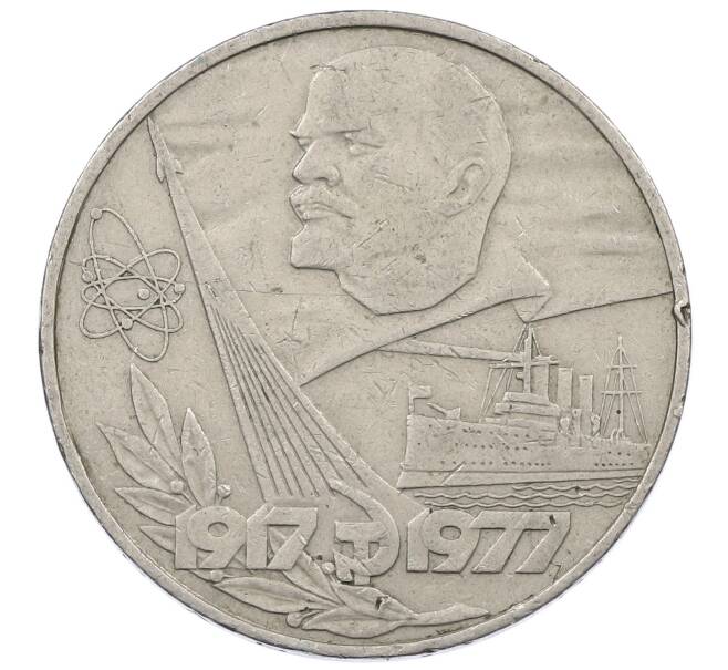 Монета 1 рубль 1977 года «60 лет Советской власти» (Артикул: M1-63255) — Фото №1