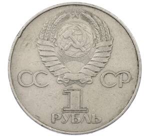 1 рубль 1977 года «60 лет Советской власти» — Фото №2