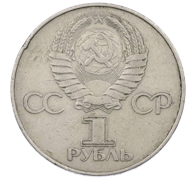 Монета 1 рубль 1977 года «60 лет Советской власти» (Артикул: M1-63255) — Фото №2