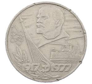 1 рубль 1977 года «60 лет Советской власти» — Фото №1