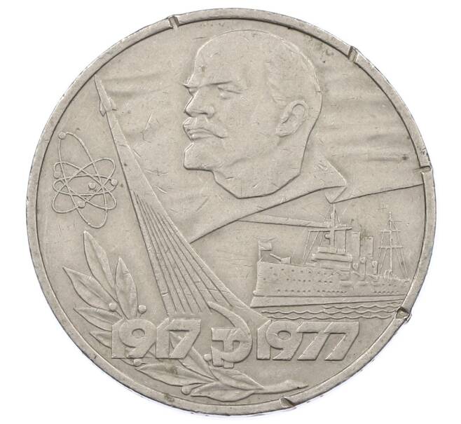 Монета 1 рубль 1977 года «60 лет Советской власти» (Артикул: M1-63256) — Фото №1