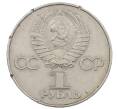 Монета 1 рубль 1977 года «60 лет Советской власти» (Артикул: M1-63256) — Фото №2