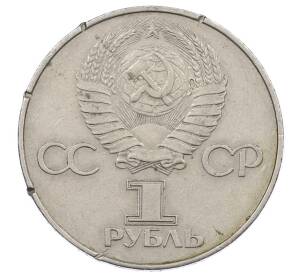 1 рубль 1977 года «60 лет Советской власти» — Фото №2