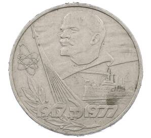1 рубль 1977 года «60 лет Советской власти» — Фото №1