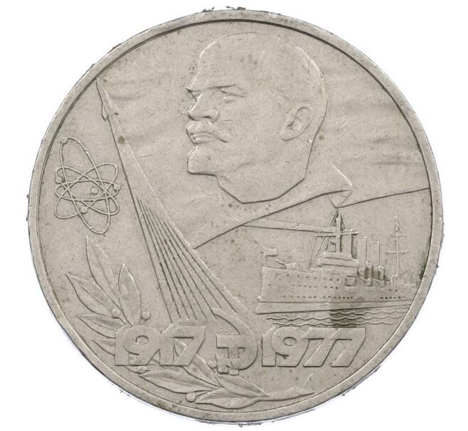 Монета 1 рубль 1977 года «60 лет Советской власти» (Артикул: M1-63258) — Фото №1