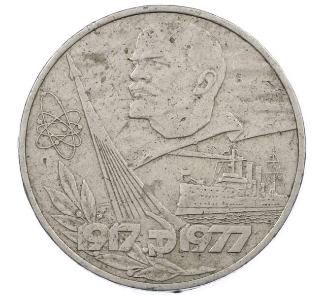 Монета 1 рубль 1977 года «60 лет Советской власти» (Артикул: M1-63259) — Фото №1