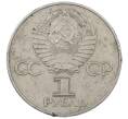 Монета 1 рубль 1977 года «60 лет Советской власти» (Артикул: M1-63259) — Фото №2