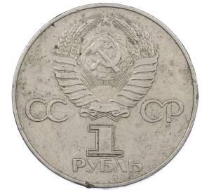 1 рубль 1977 года «60 лет Советской власти» — Фото №2