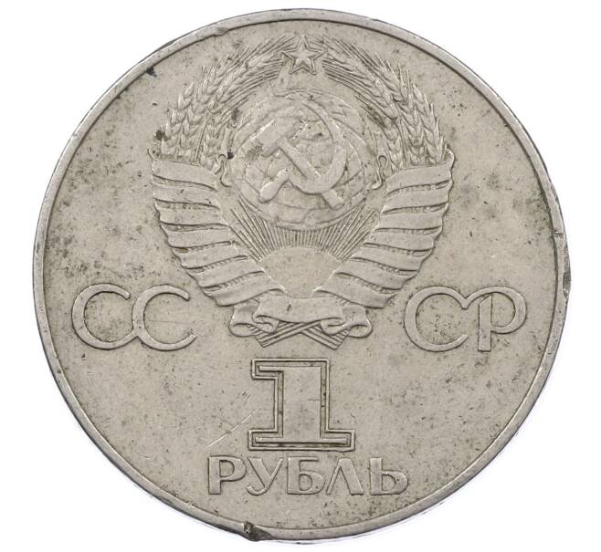 Монета 1 рубль 1977 года «60 лет Советской власти» (Артикул: M1-63259) — Фото №2