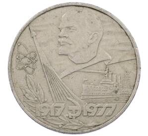 1 рубль 1977 года «60 лет Советской власти» — Фото №1