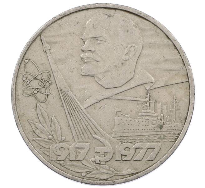 Монета 1 рубль 1977 года «60 лет Советской власти» (Артикул: M1-63261) — Фото №1