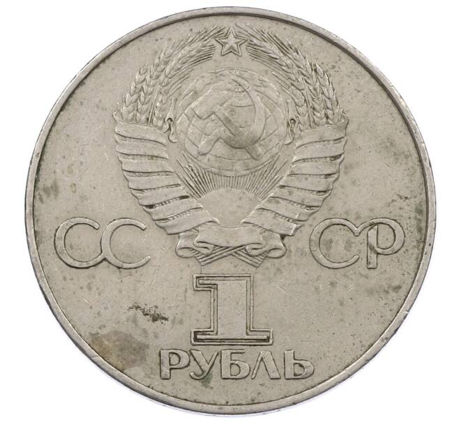 Монета 1 рубль 1977 года «60 лет Советской власти» (Артикул: M1-63261) — Фото №2