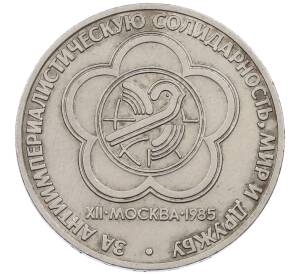 1 рубль 1985 года «XII Международный фестиваль молодежи и студентов в Москве» — Фото №1