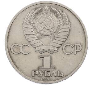 1 рубль 1985 года «XII Международный фестиваль молодежи и студентов в Москве» — Фото №2