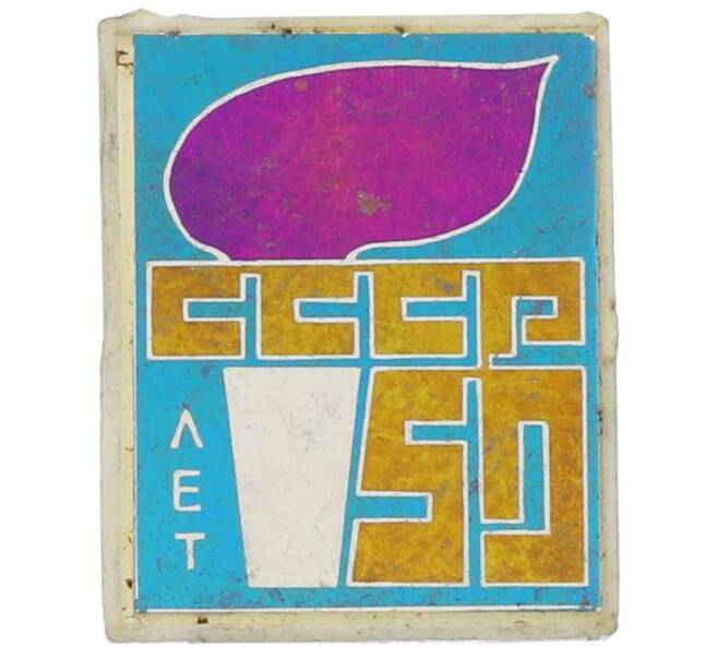 Значок «50 лет СССР» (Артикул: K12-64010) — Фото №1