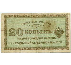 20 копеек 1919 года Северная Россия — Фото №1