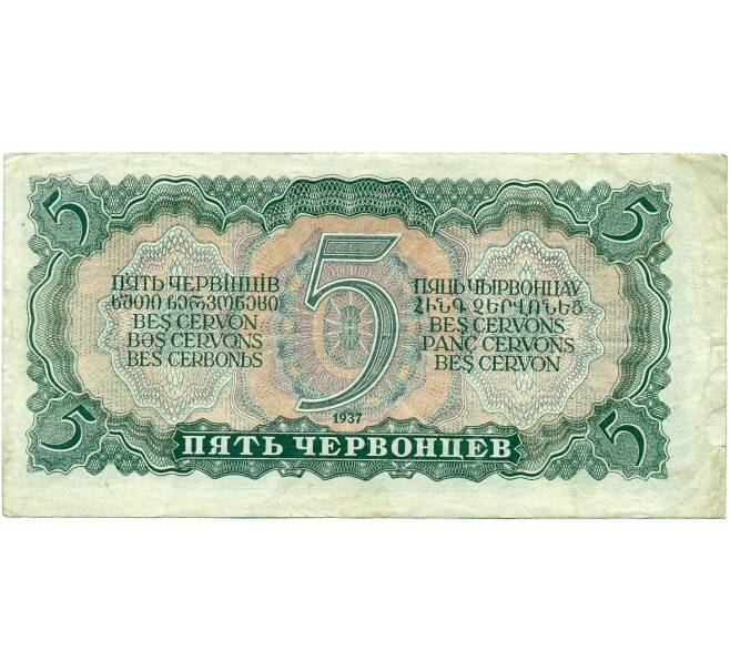 Банкнота 5 червонцев 1937 года (Артикул: B1-12160) — Фото №2