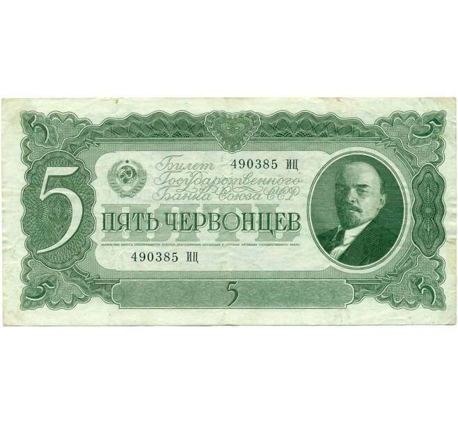 Банкнота 5 червонцев 1937 года (Артикул: B1-12161) — Фото №1