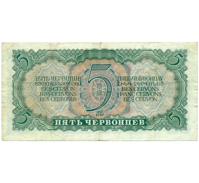 Банкнота 5 червонцев 1937 года (Артикул: B1-12161) — Фото №2