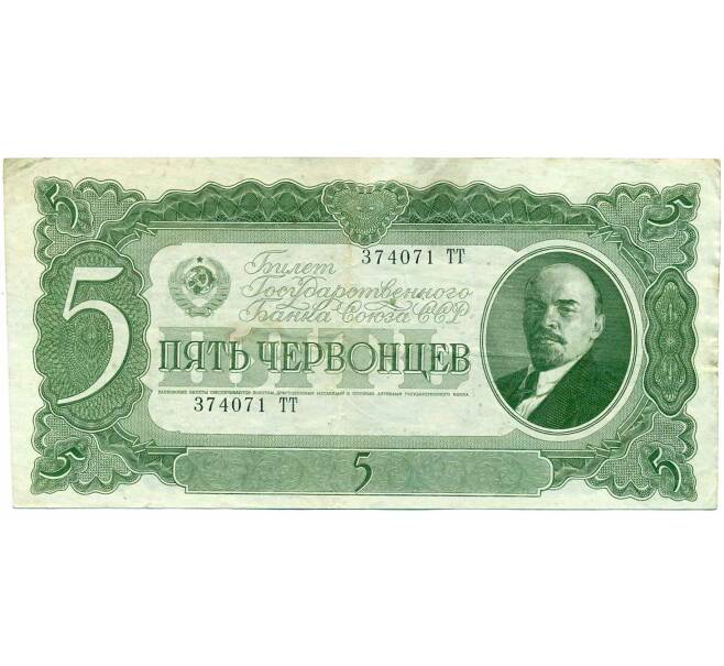 Банкнота 5 червонцев 1937 года (Артикул: B1-12163) — Фото №1