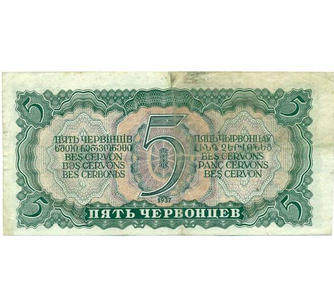 Банкнота 5 червонцев 1937 года (Артикул: B1-12163) — Фото №2