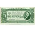 Банкнота 5 червонцев 1937 года (Артикул: B1-12166) — Фото №1