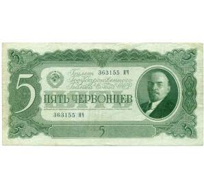 5 червонцев 1937 года