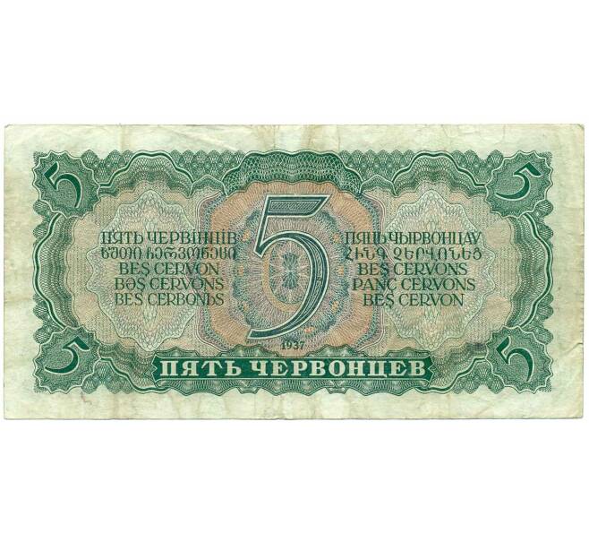 Банкнота 5 червонцев 1937 года (Артикул: B1-12166) — Фото №2