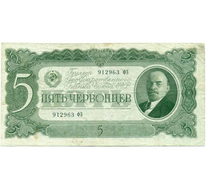 Банкнота 5 червонцев 1937 года (Артикул: B1-12167) — Фото №1