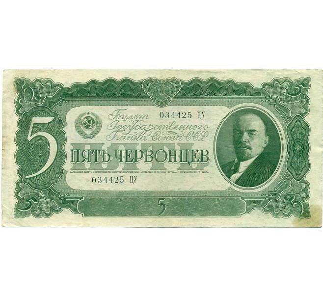Банкнота 5 червонцев 1937 года (Артикул: B1-12168) — Фото №1