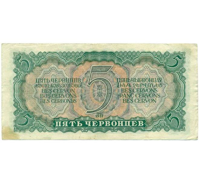 Банкнота 5 червонцев 1937 года (Артикул: B1-12168) — Фото №2