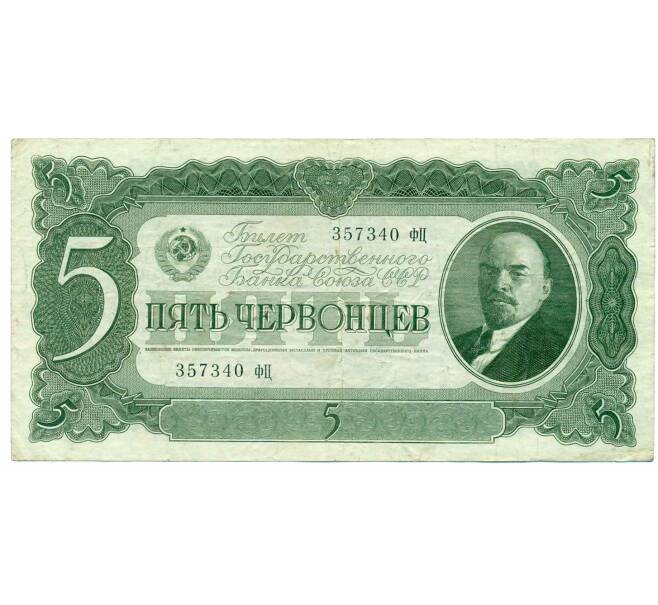 Банкнота 5 червонцев 1937 года (Артикул: B1-12171) — Фото №1