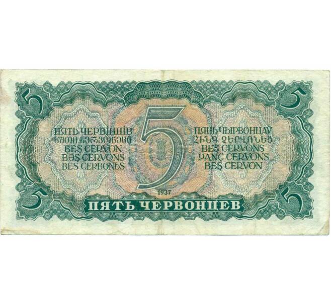 Банкнота 5 червонцев 1937 года (Артикул: B1-12171) — Фото №2