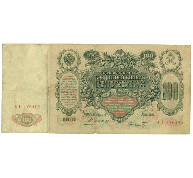Банкнота 100 рублей 1910 года Коншин / Шмидт (Артикул: B1-12212) — Фото №2