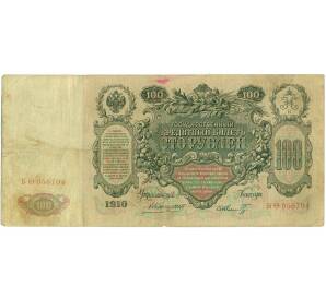 100 рублей 1910 года Коншин / Шмидт