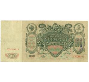 100 рублей 1910 года Шипов / Овчинников — Фото №2