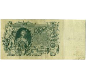 100 рублей 1910 года Шипов / Метц