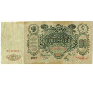 100 рублей 1910 года Шипов / Метц