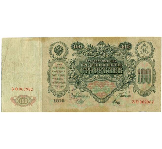 Банкнота 100 рублей 1910 года Шипов / Метц (Артикул: B1-12237) — Фото №2
